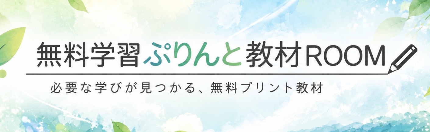 無料学習ぷりんと教材ROOM