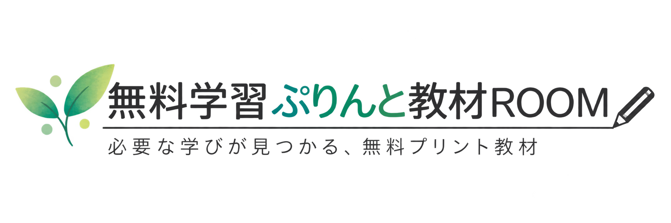 無料学習ぷりんと教材ROOM